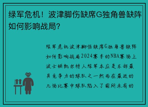 绿军危机！波津脚伤缺席G独角兽缺阵如何影响战局？
