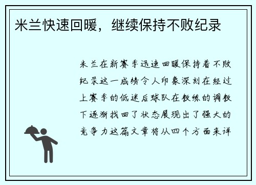 米兰快速回暖，继续保持不败纪录