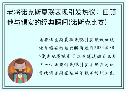 老将诺克斯夏联表现引发热议：回顾他与锡安的经典瞬间(诺斯克比赛)