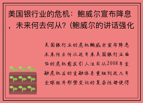 美国银行业的危机：鲍威尔宣布降息，未来何去何从？(鲍威尔的讲话强化了市场对美联储降息的预期)
