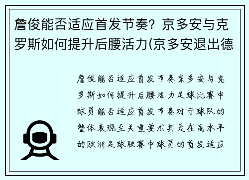 詹俊能否适应首发节奏？京多安与克罗斯如何提升后腰活力(京多安退出德国队)