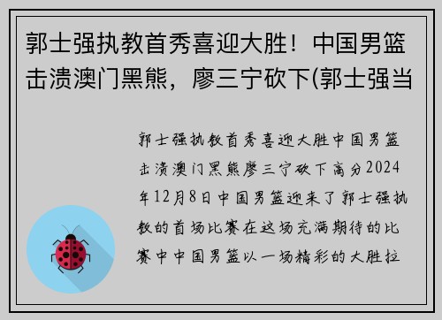 郭士强执教首秀喜迎大胜！中国男篮击溃澳门黑熊，廖三宁砍下(郭士强当过几年中国男篮总教练)