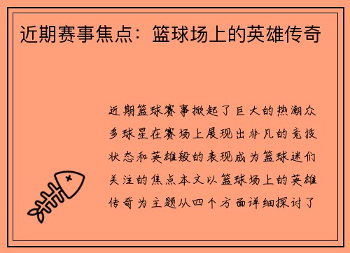 近期赛事焦点：篮球场上的英雄传奇