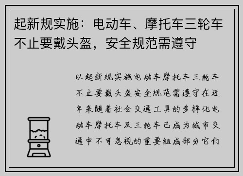 起新规实施：电动车、摩托车三轮车不止要戴头盔，安全规范需遵守