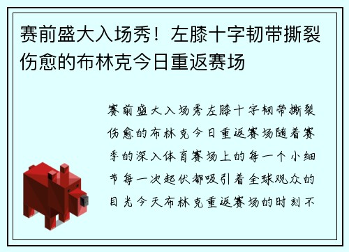 赛前盛大入场秀！左膝十字韧带撕裂伤愈的布林克今日重返赛场