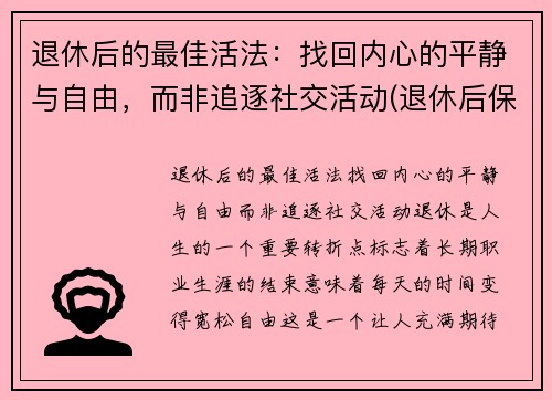 退休后的最佳活法：找回内心的平静与自由，而非追逐社交活动(退休后保持愉悦的心态)
