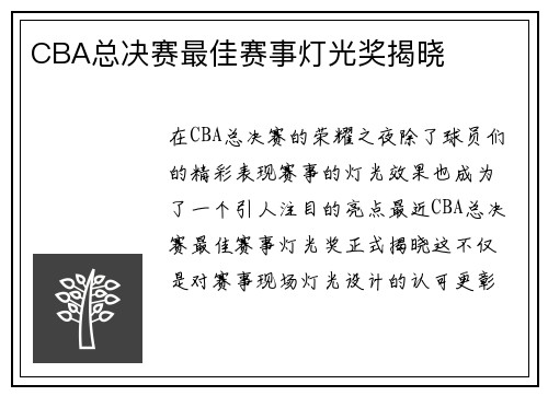 CBA总决赛最佳赛事灯光奖揭晓