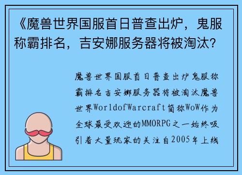 《魔兽世界国服首日普查出炉，鬼服称霸排名，吉安娜服务器将被淘汰？》