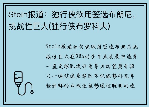 Stein报道：独行侠欲用签选布朗尼，挑战性巨大(独行侠布罗科夫)