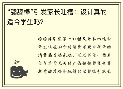 “舔舔棒”引发家长吐槽：设计真的适合学生吗？