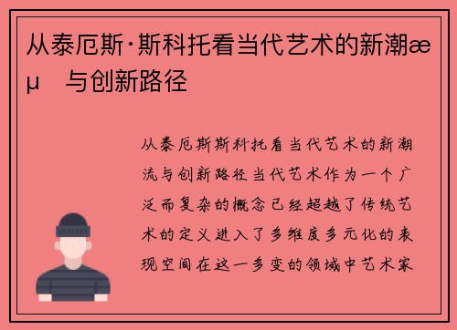 从泰厄斯·斯科托看当代艺术的新潮流与创新路径
