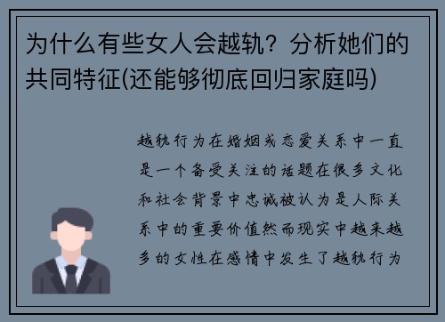 为什么有些女人会越轨？分析她们的共同特征(还能够彻底回归家庭吗)