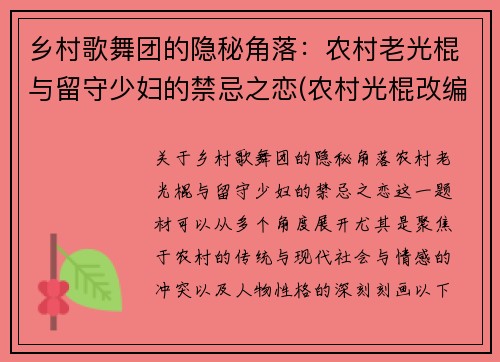 乡村歌舞团的隐秘角落：农村老光棍与留守少妇的禁忌之恋(农村光棍改编歌曲)