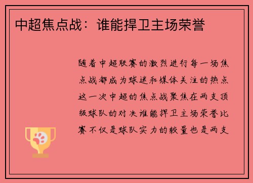 中超焦点战：谁能捍卫主场荣誉