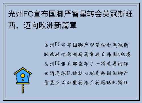 光州FC宣布国脚严智星转会英冠斯旺西，迈向欧洲新篇章