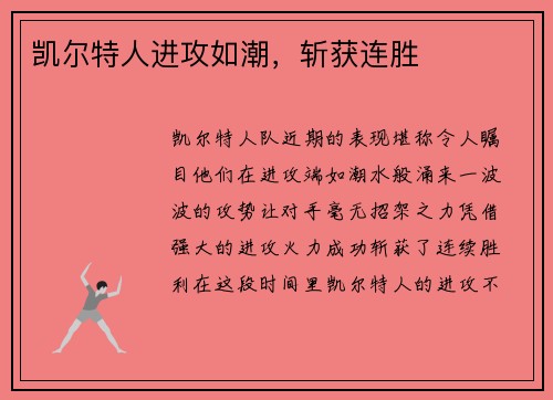 凯尔特人进攻如潮，斩获连胜