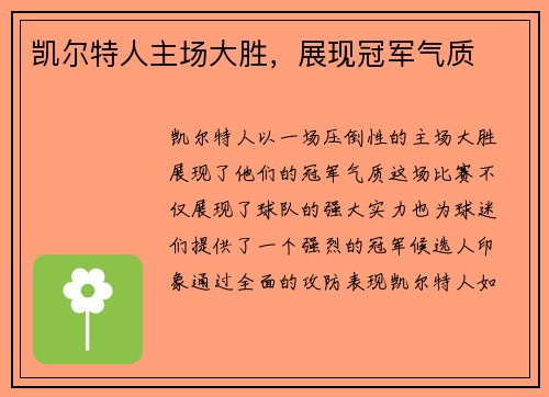 凯尔特人主场大胜，展现冠军气质