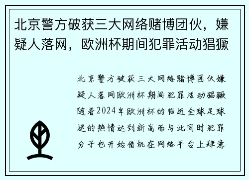 北京警方破获三大网络赌博团伙，嫌疑人落网，欧洲杯期间犯罪活动猖獗