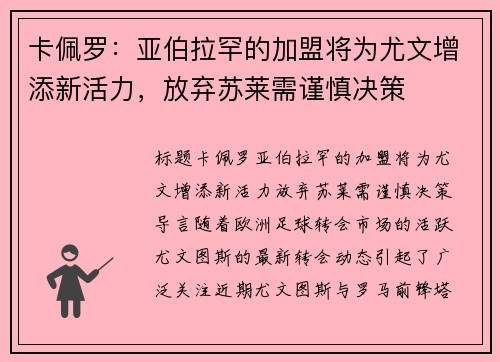 卡佩罗：亚伯拉罕的加盟将为尤文增添新活力，放弃苏莱需谨慎决策